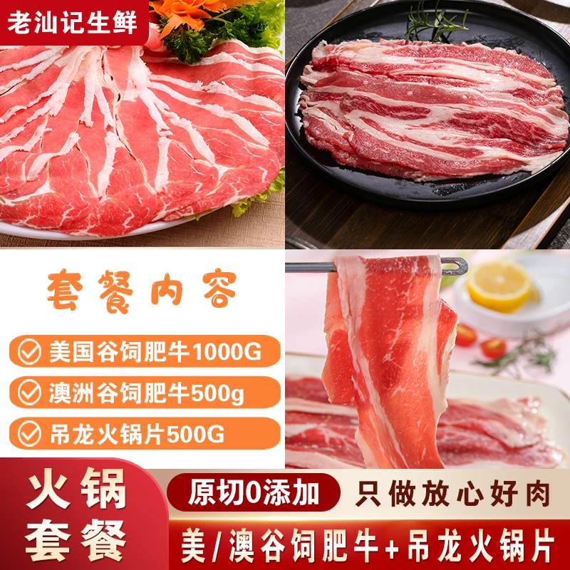 【火锅套餐】美国/澳大利亚谷饲肥牛+吊龙火锅片火锅铁板烤肉寿喜烧