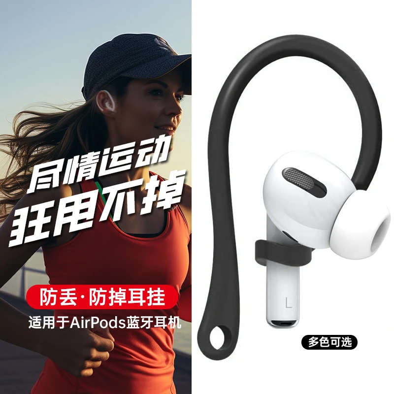 蓝牙耳机耳挂运动跑步防掉好物适用苹果AirPods1代二代三代防丢绳