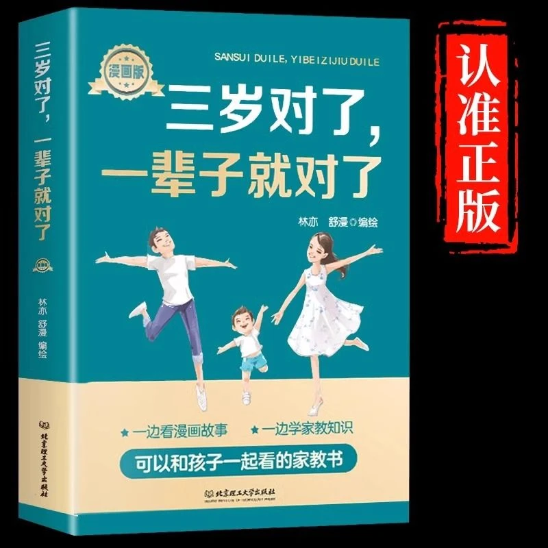 三岁对了一辈子就对了漫画版育儿百科好妈妈胜过好老师家庭教育书