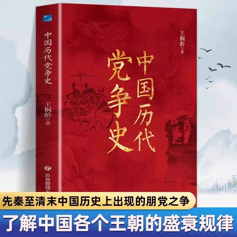 中国历代党争史正版中华上下五千年古代历史类 中国哲学历史书
