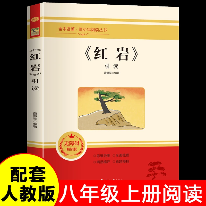 红岩引读正版八年级上册阅读青少年阅读名著红色经典文学阅读书籍