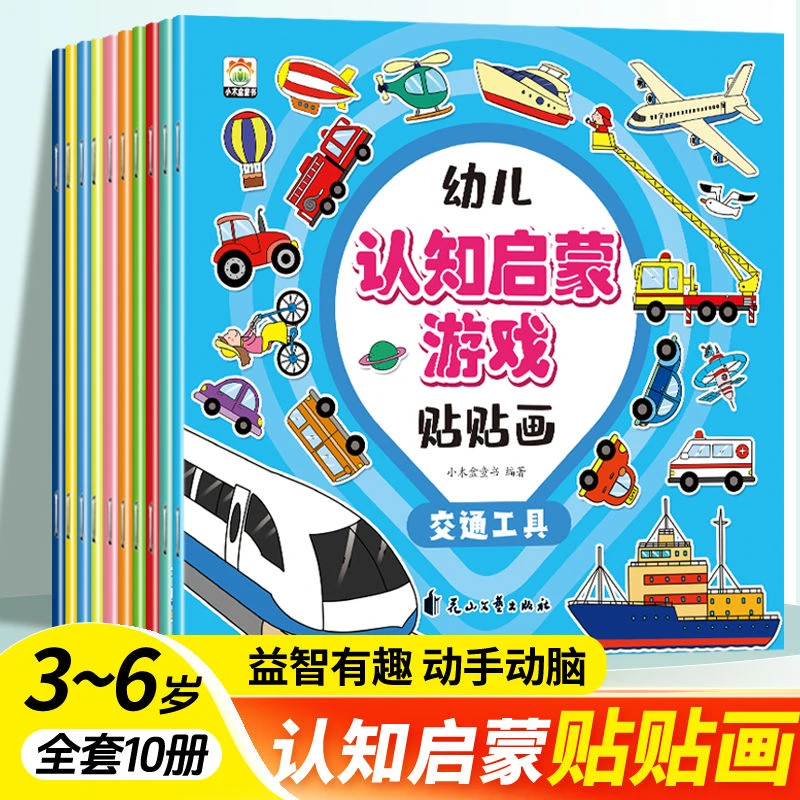 全10册幼儿认知启蒙游戏贴贴画儿童益智有趣动手动脑启蒙早教书籍