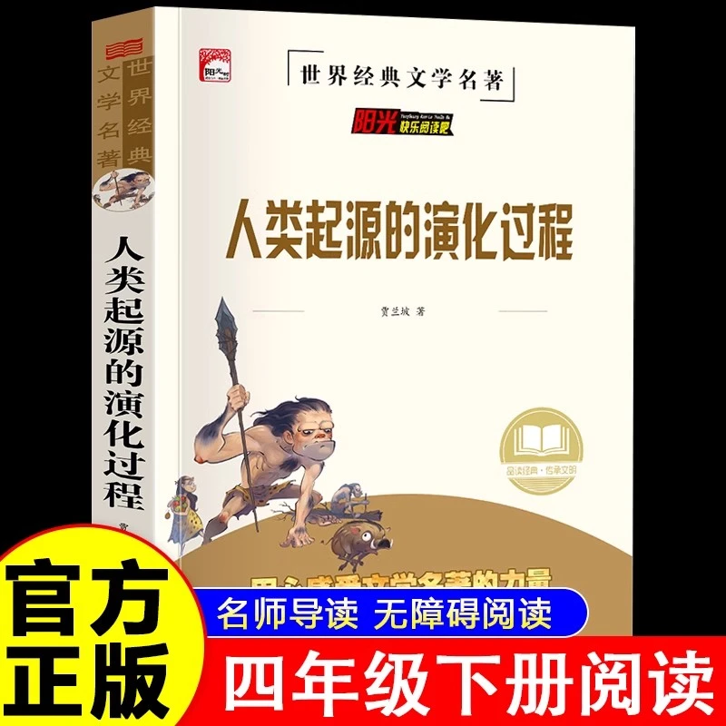 人类起源的演化过程正版贾兰坡小学生四年级下册必读的课外书籍