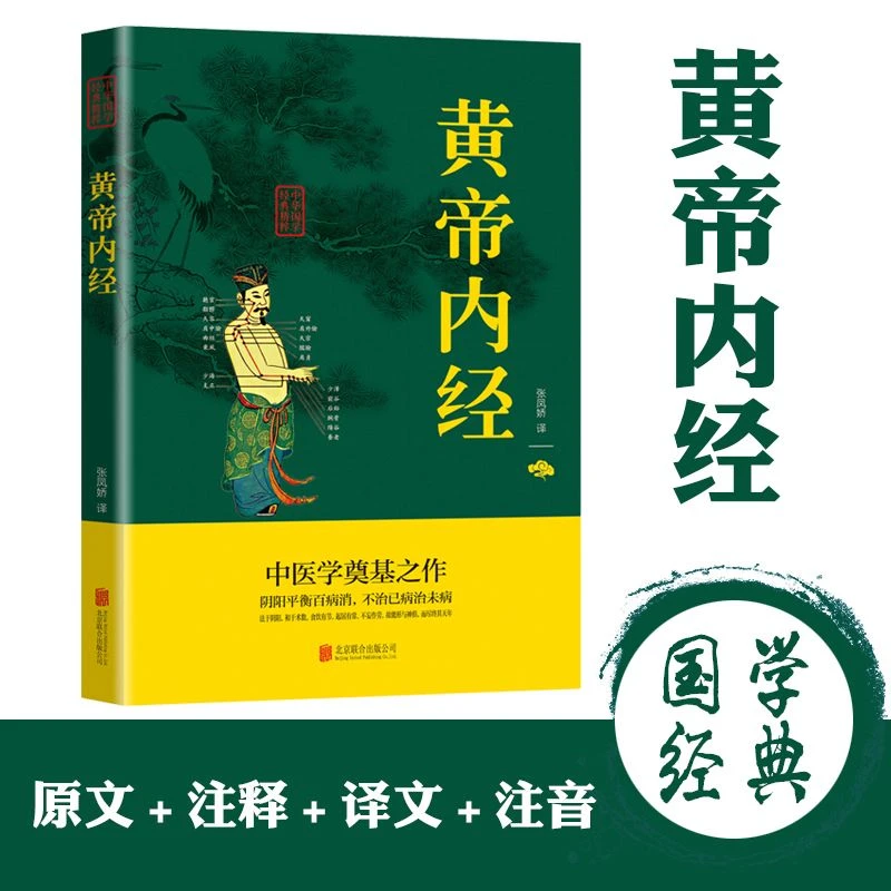 黄帝内经正版原著完整文白对照中医养生入门基础理论书籍