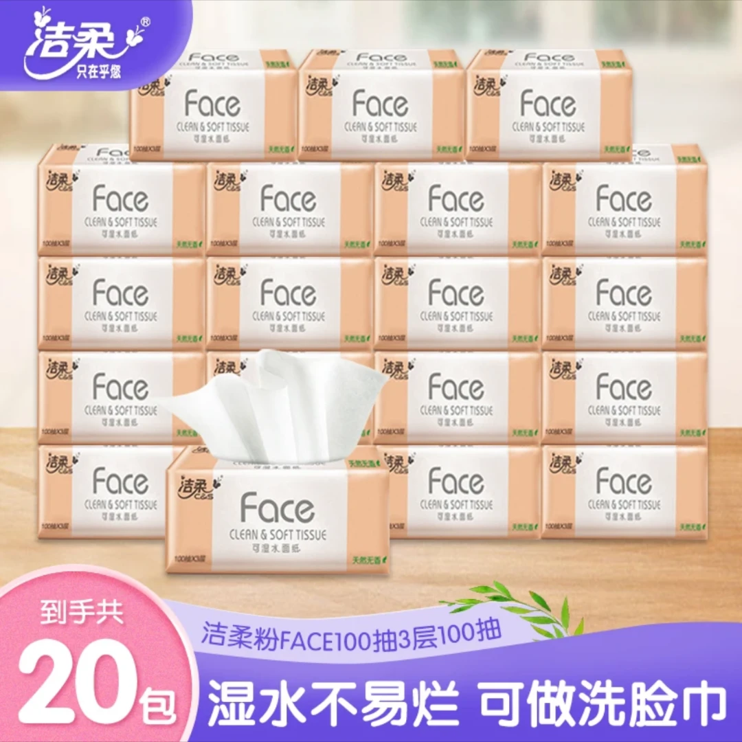 洁柔粉Face家用抽纸整箱3层100抽20包可湿水抽取柔软餐巾纸巾抽纸