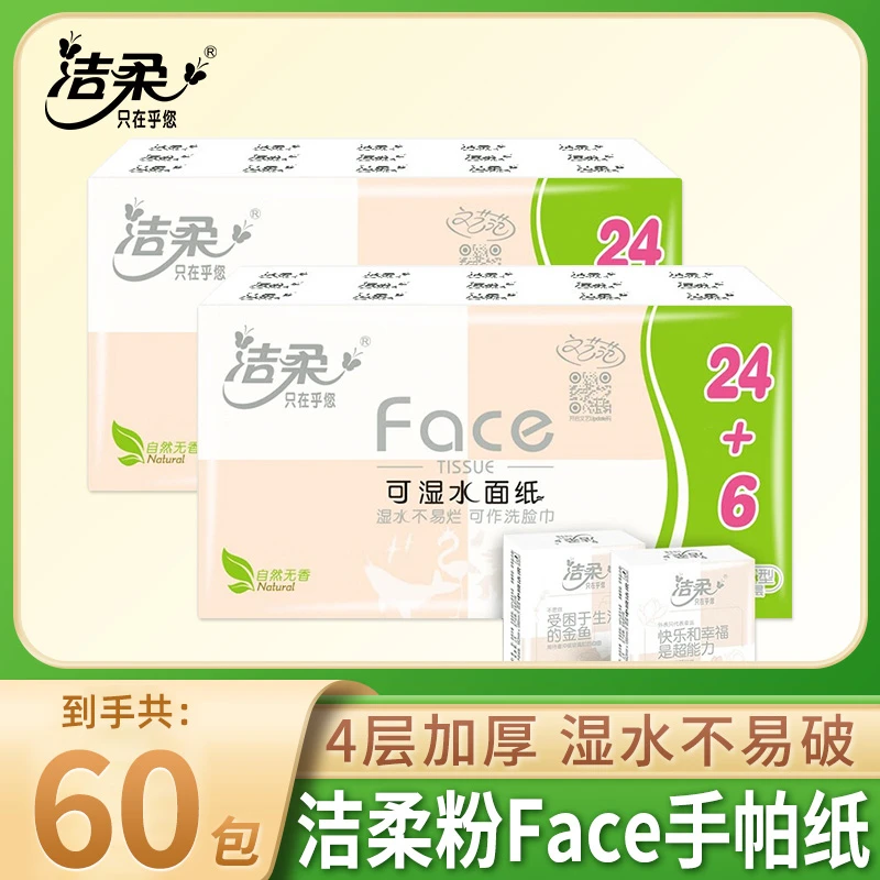 【60包】洁柔粉手帕纸加厚纸巾无香便携式小包餐巾纸随身装柔软