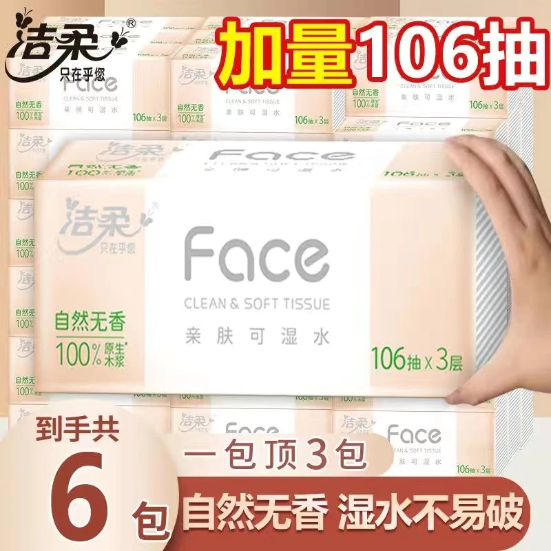 洁柔抽纸粉Face系列106抽6包家用面巾纸抽取式纸巾柔软亲肤可湿水