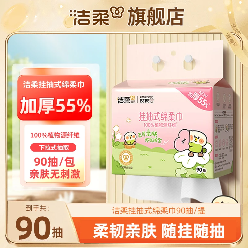 【第二件半价】洁柔悬挂式大包洗脸巾90抽洁面一次性加厚洗脸巾