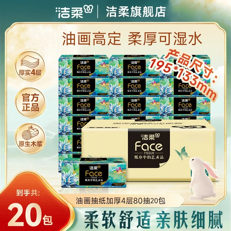 【20包纸巾】洁柔油画抽纸面巾纸抽纸整箱四层加厚加厚家用抽纸纸巾