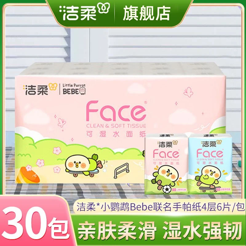 洁柔手帕纸小鹦鹉BEBE山茶花香迷你便携纸巾随身装4层30包餐巾纸