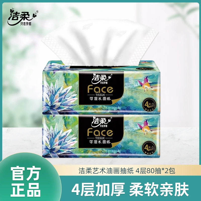 洁柔油画抽纸纸巾2包*80抽油画四层厚实家用实惠装加厚家用抽纸