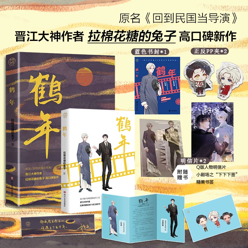 印特签 鹤年拉棉花糖的兔子口碑作品 回到民国当导演耽美小说书