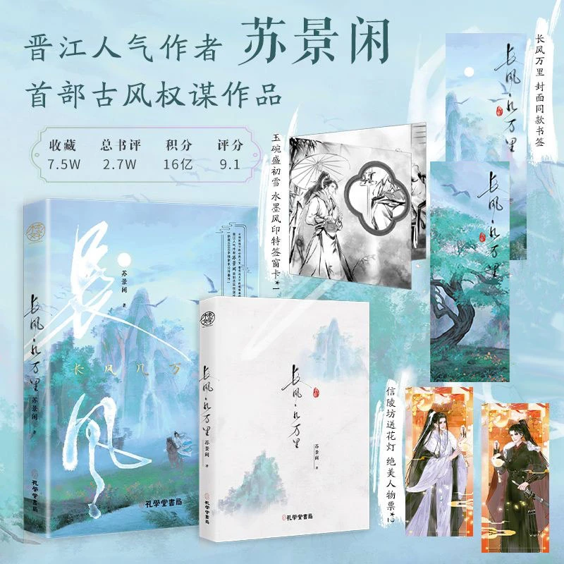 【限量亲签】售完不补 长风几万里 苏景闲 首部双男主古风甜宠 完结