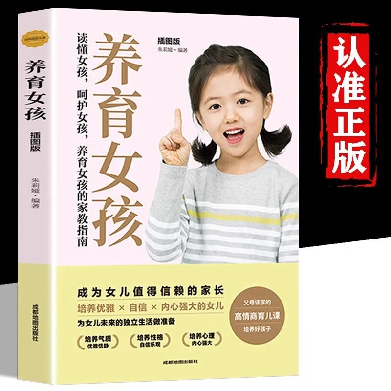 养育女孩 培养优秀自信女孩家庭教育 幼儿心理
