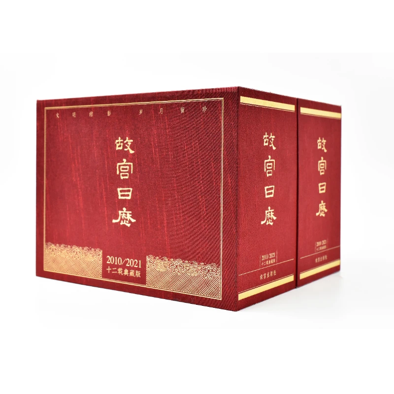 故宫日历 十二年合集典藏版(庚寅年 2010 - 辛丑年 2021)毕业礼物