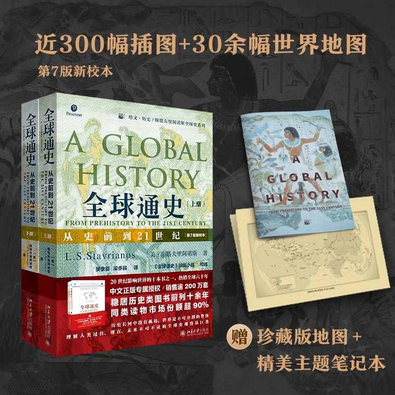 《全球通史》从史前到21世纪 第7版 套装共2册