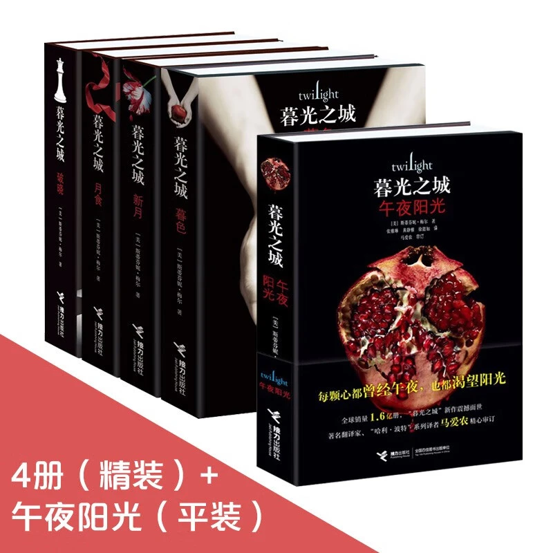 暮光之城全集（套装共5册） 4本精装收藏版+午夜阳光