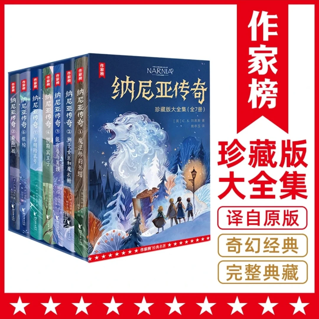 【7-16岁】纳尼亚传奇全7册 珍藏版