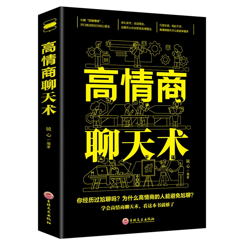 高情商聊天术 开口就能说到对方心里去有礼有节说话周全