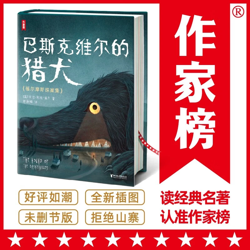 福尔摩斯探案集 巴斯克维尔的猎犬 未删节插图珍藏版！