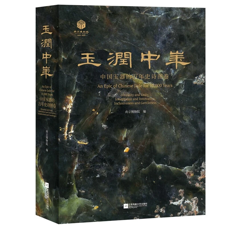 玉润中华：中国玉器的万年史诗图卷 属于中国人的温润史诗