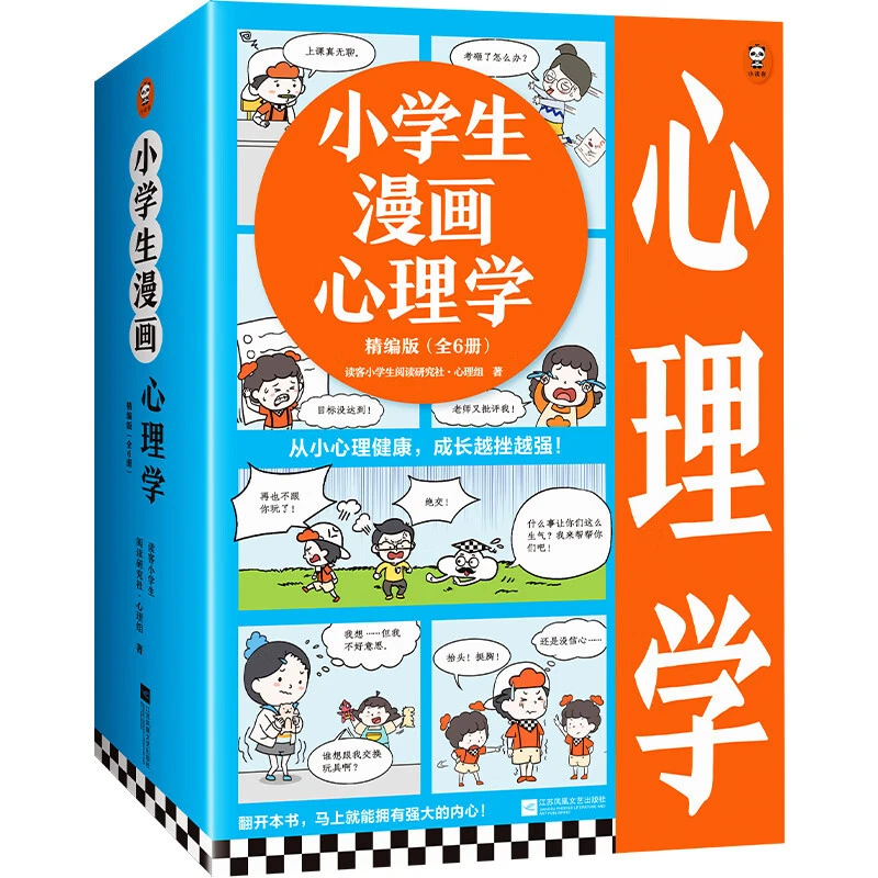 小学生漫画心理学精编版（全 6 册）从小心理健康，成长越挫越强！
