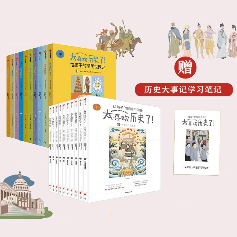 太喜欢历史了(套装20册)给孩子的简明中国史+给孩子的简明世界史