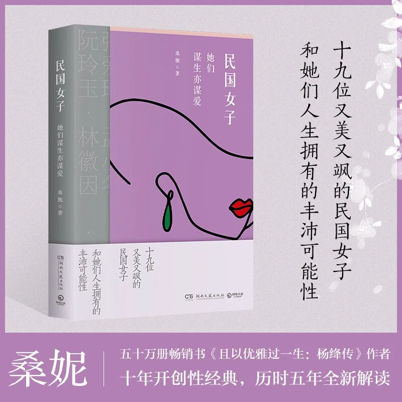 民国女子：她们谋生亦谋爱 写给中国女性谋生亦谋爱的人生箴言