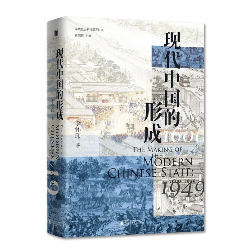大学问・现代中国的形成（1600—1949）新见迭出的中国近现代