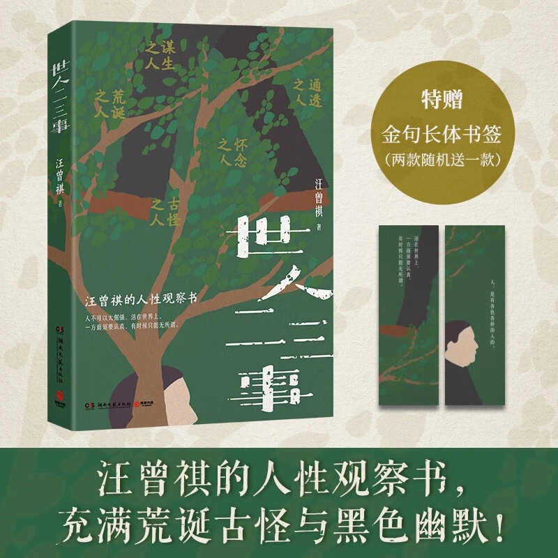 世人二三事 人，是有各色各样的人的！汪曾祺的人性观察书