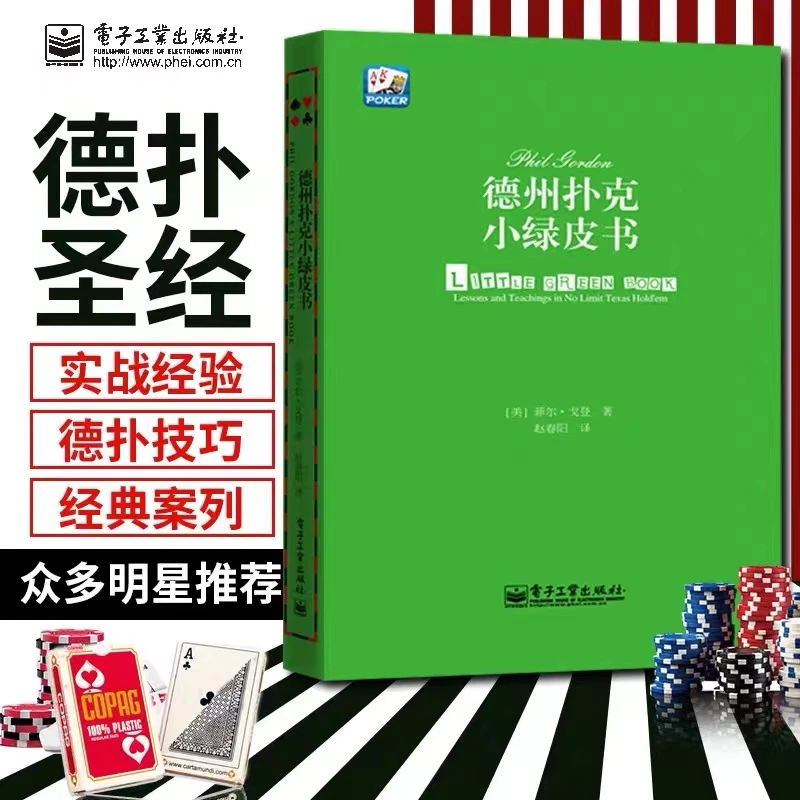 小绿皮书德州扑克打法教学德扑经典实战技巧案例