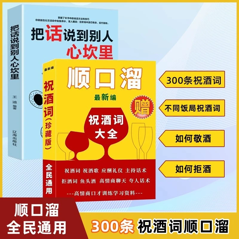 祝酒词顺口溜+把话说到别人心坎里 高情商敬酒词经典句子饭局应酬