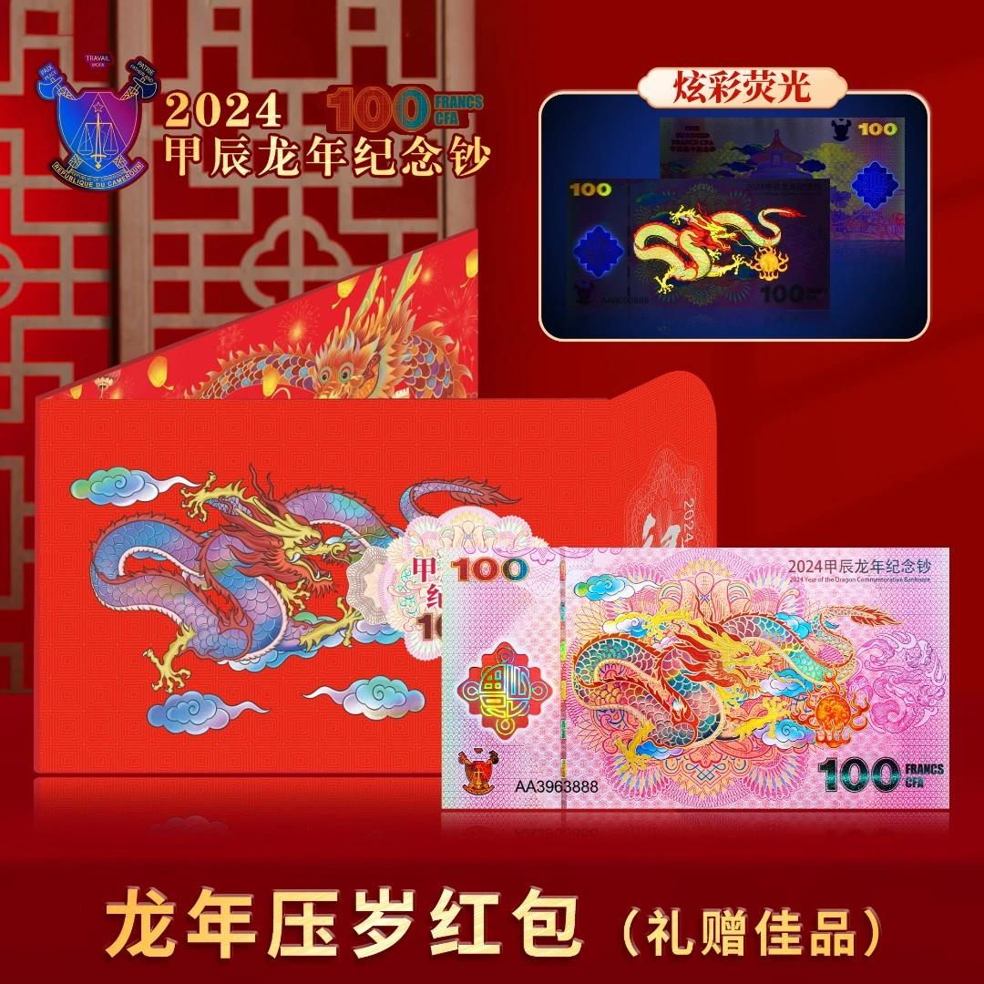 2024年甲辰龙年生肖纪念钞 法定货币 带面值喀麦隆限量发行2万套