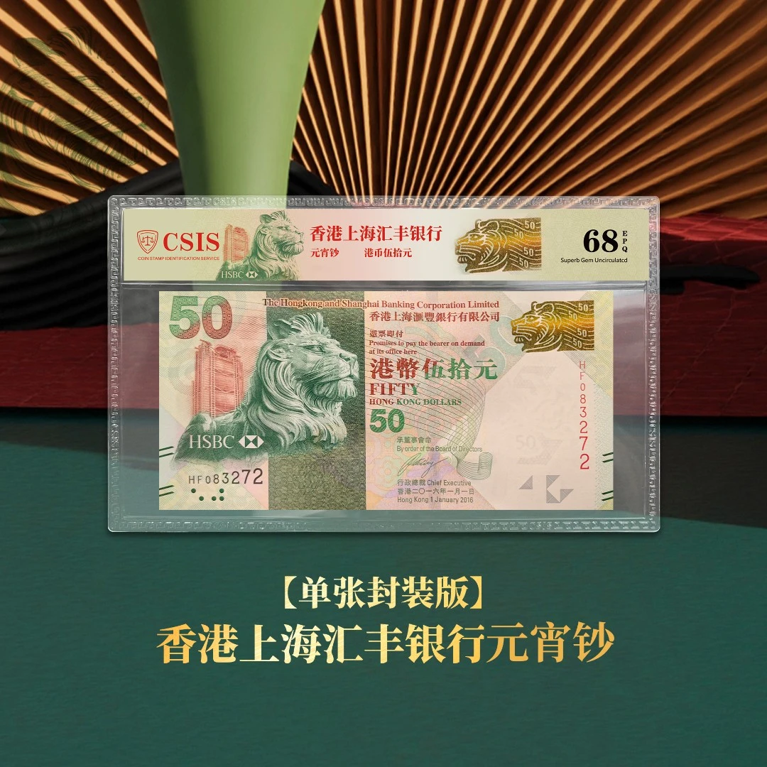 元宵限定-新版50元香港元宵钞典藏版（信泰封装版）纸币纪念钞