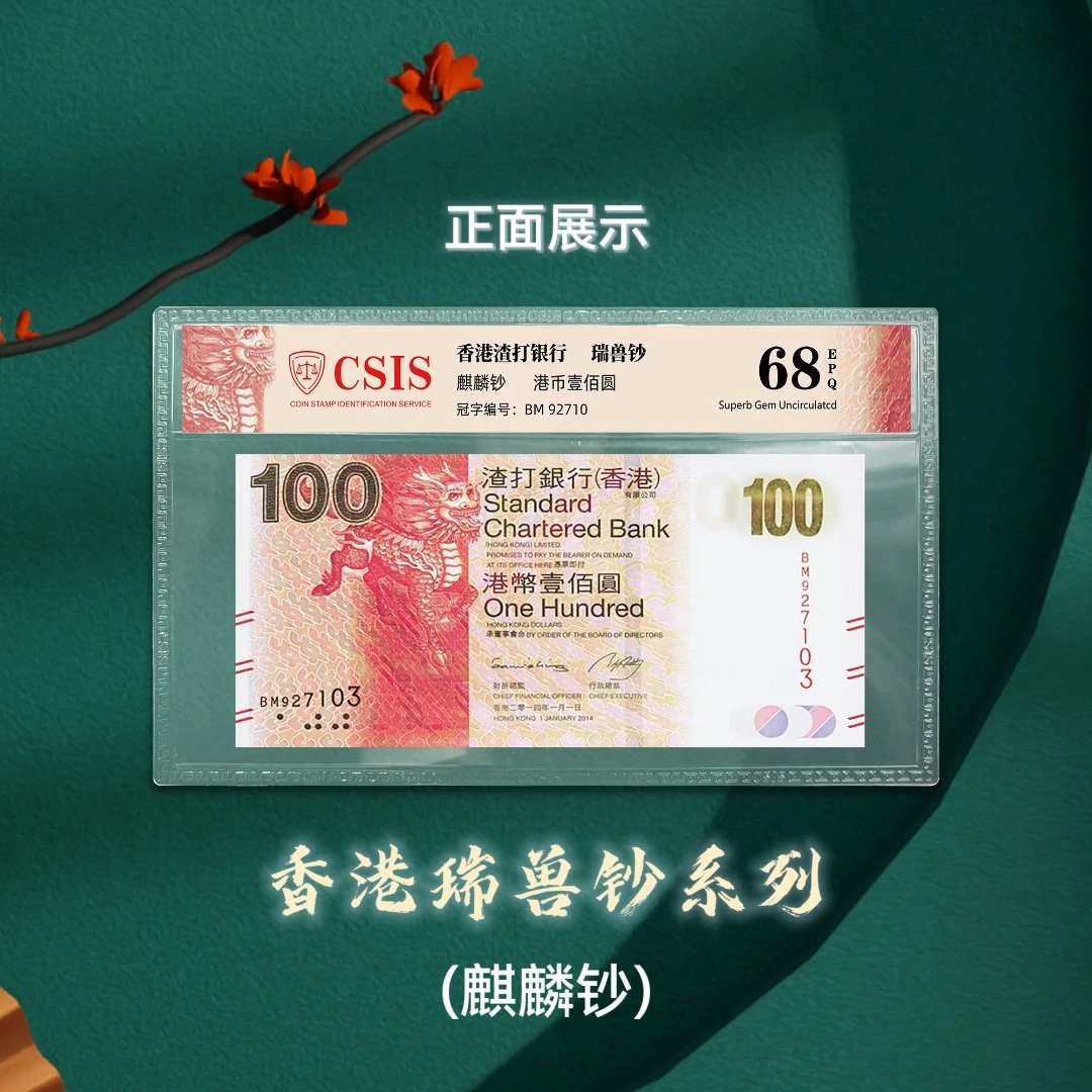 瑞兽钞系列-新版100香港麒麟钞珍藏版（信泰封装版）纸币纪念钞