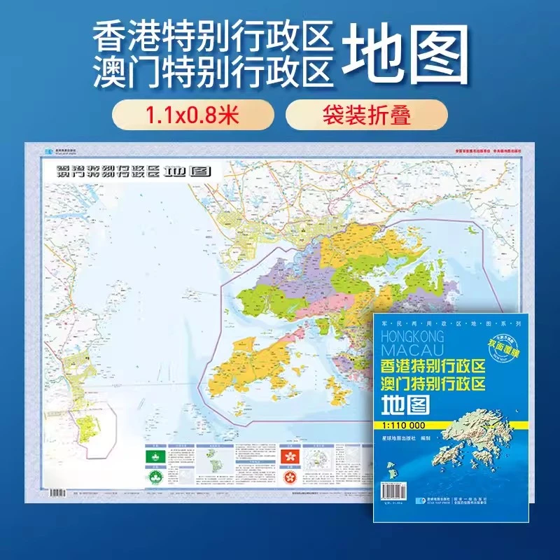 【套封折叠版】2025香港澳门特别行政区地图 政区交通折叠纸图