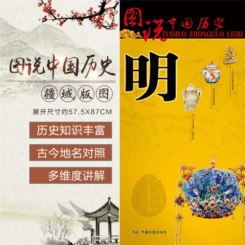 2023印刷 明代历史地图 中国古代地图 图说中国历史 明朝地图