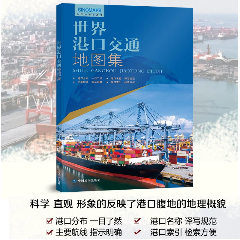 2025世界港口交通地图集 全球航线海运航运空运 物流货运