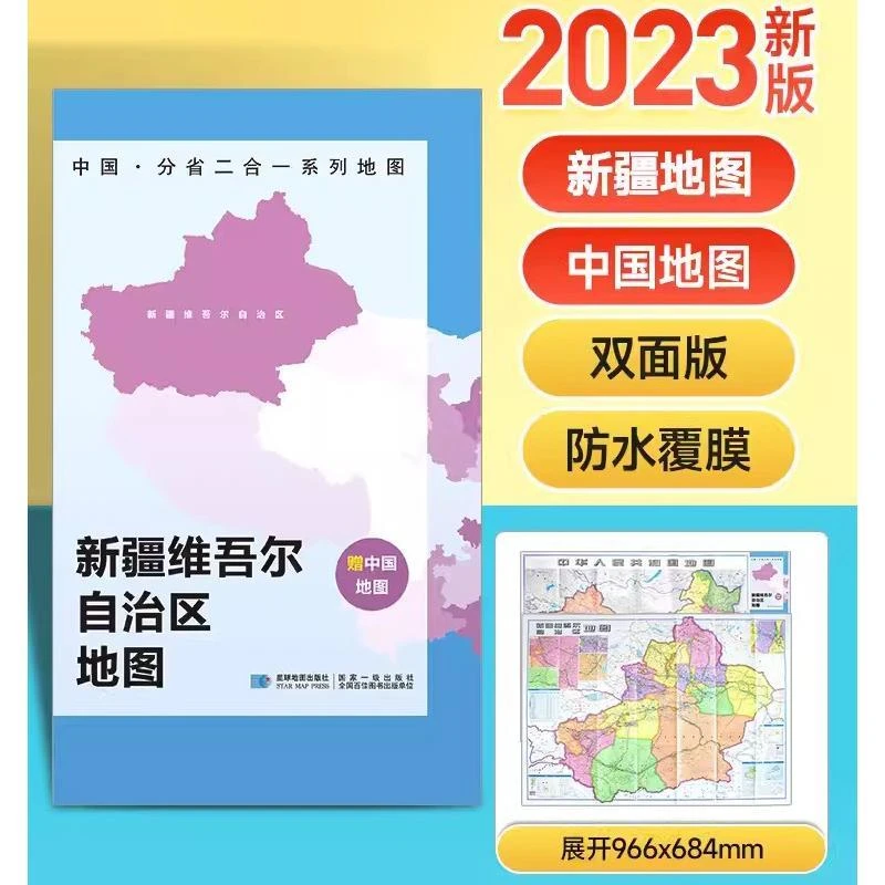 2023新疆地图+中国地图双面版 A面中国B面分省二合一 折叠覆膜防