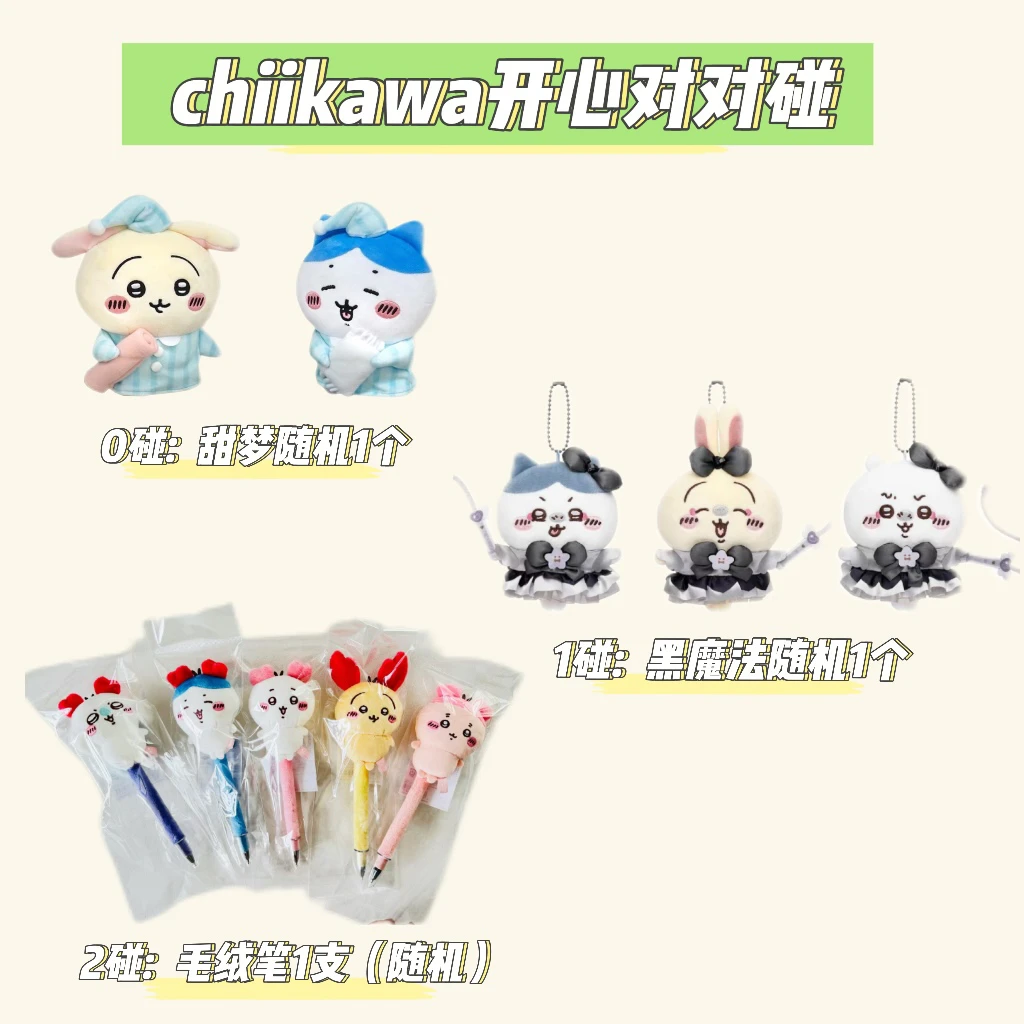 【Chiikawa开心对对碰】毛绒扭蛋混池1.0（玩法请看详情页第一张）