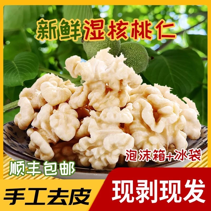 强宏优果【做菜专用】新鲜湿核桃仁去皮生核桃肉原味孕妇冷冻发货