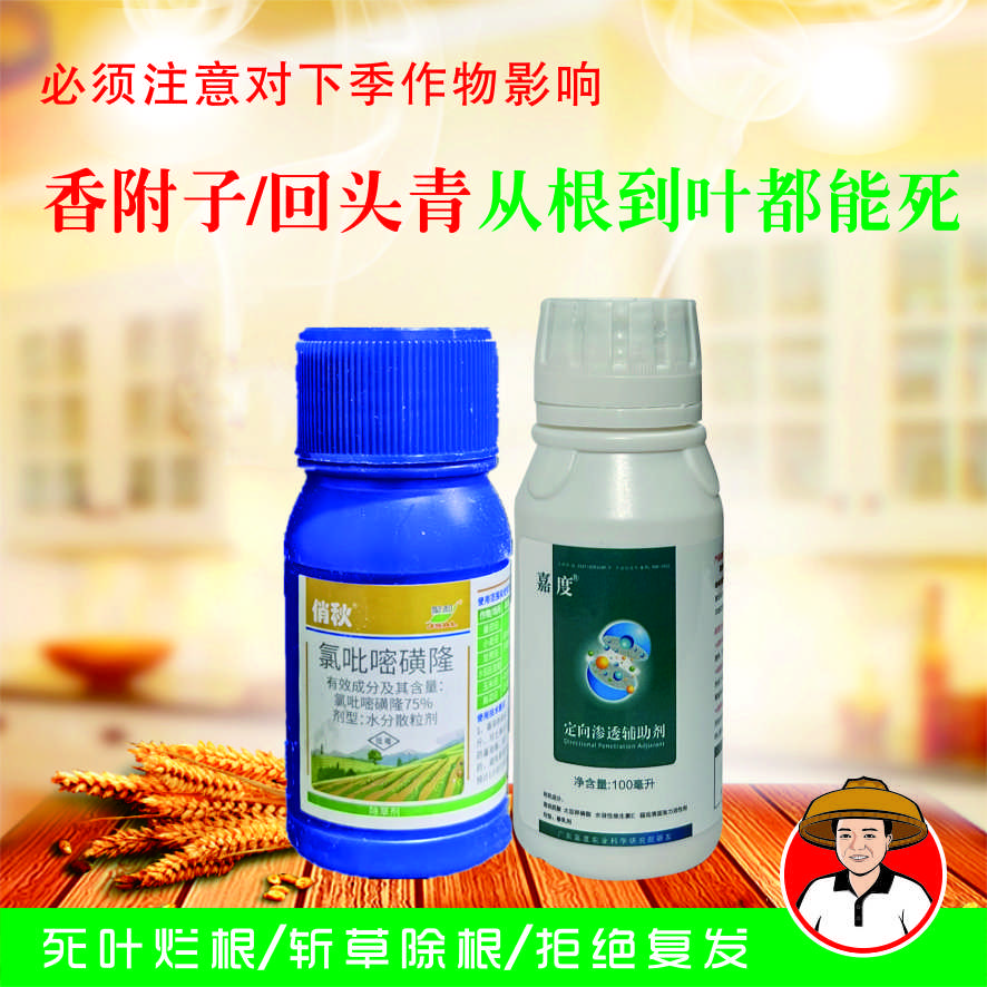 嘉度氯吡嘧磺隆香附子珠回头青莎草日照飘拂草除草剂喷雾