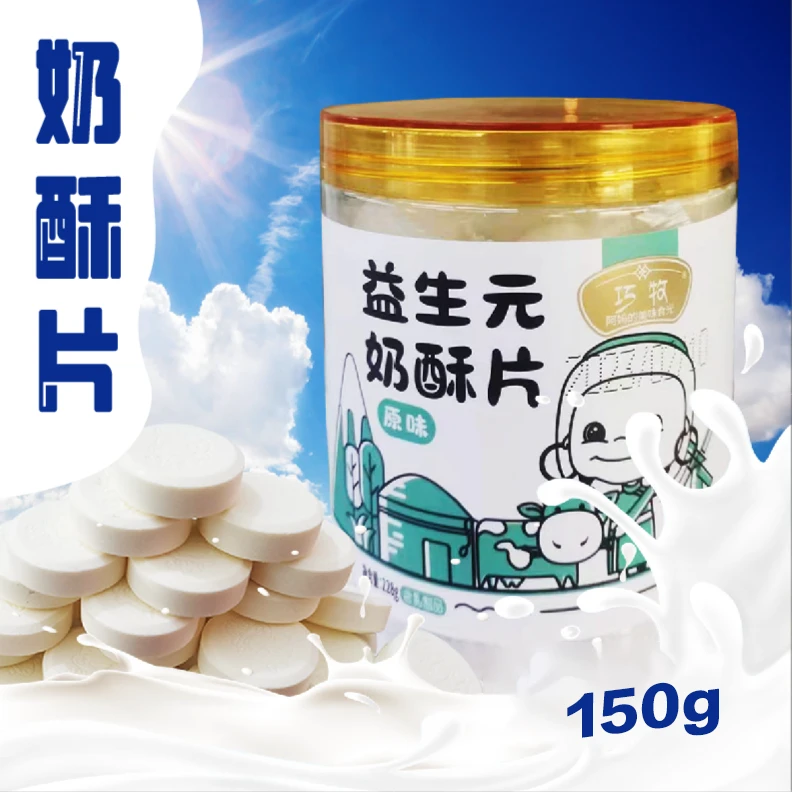 巧牧阿妈益生元奶贝150g干吃奶片原味奶酥片独立小包装桶装零食