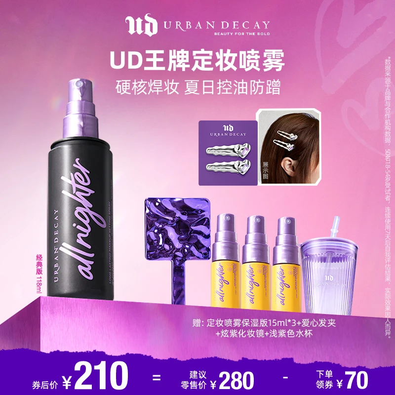 【扁扁鲁推荐】UrbanDecay衰败城市 ud定妆喷雾118ml 控油持妆
