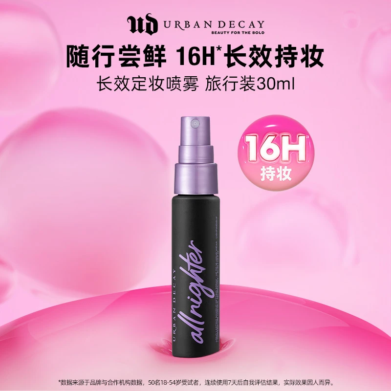 【官方正品】URBAN DECAY衰败城市长效定妆喷雾30ml 便捷旅行装