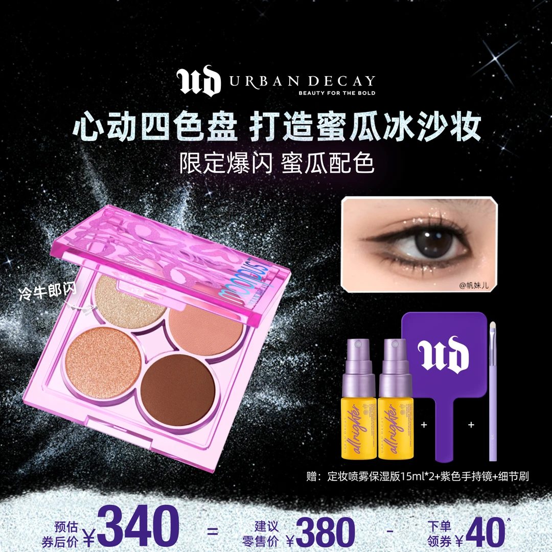 【达播渠道-A】UrbanDecay衰败城市MOONDUST爱心四色眼影盘