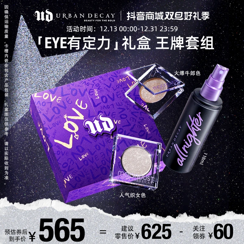 【官方正品】URBAN DECAY 牛郎眼影+织女眼影+定妆喷雾持妆组合