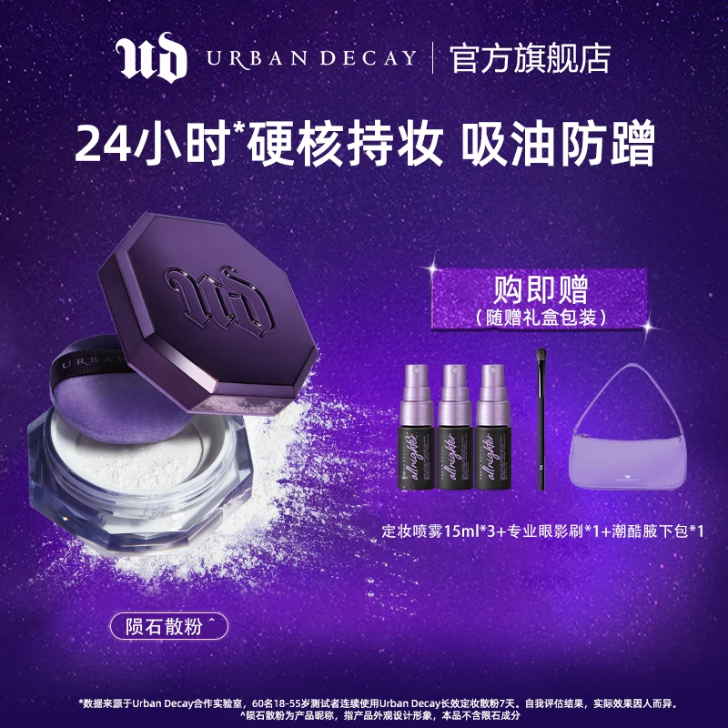【小p推荐】Urban Decay衰败城市 UD定妆散粉蜜粉持久控油防水