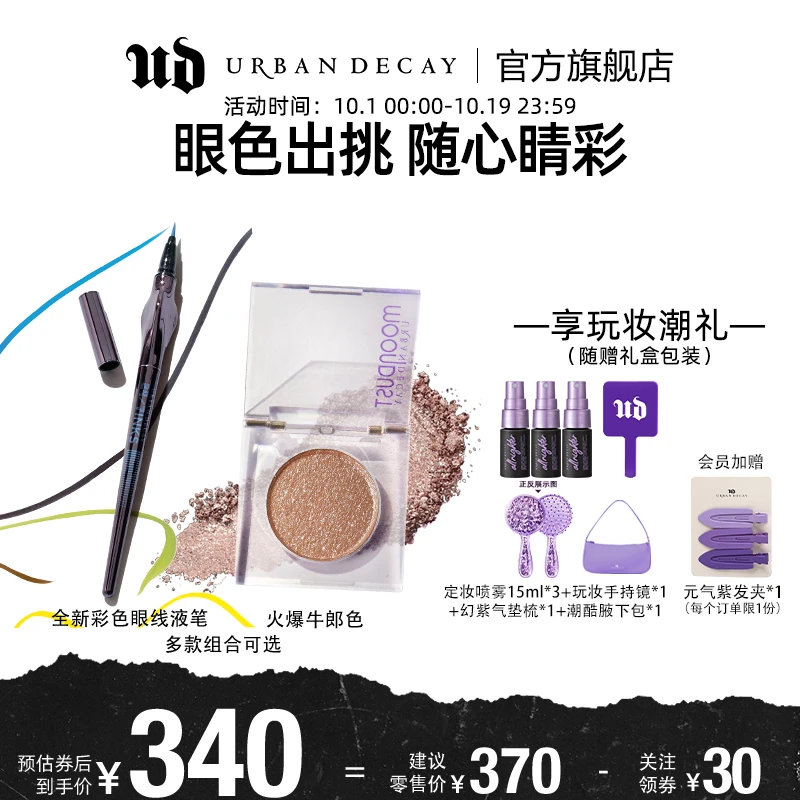 【官方正品】UrbanDecay衰败城市眼线液笔+爆闪单色眼影 美拉德妆造