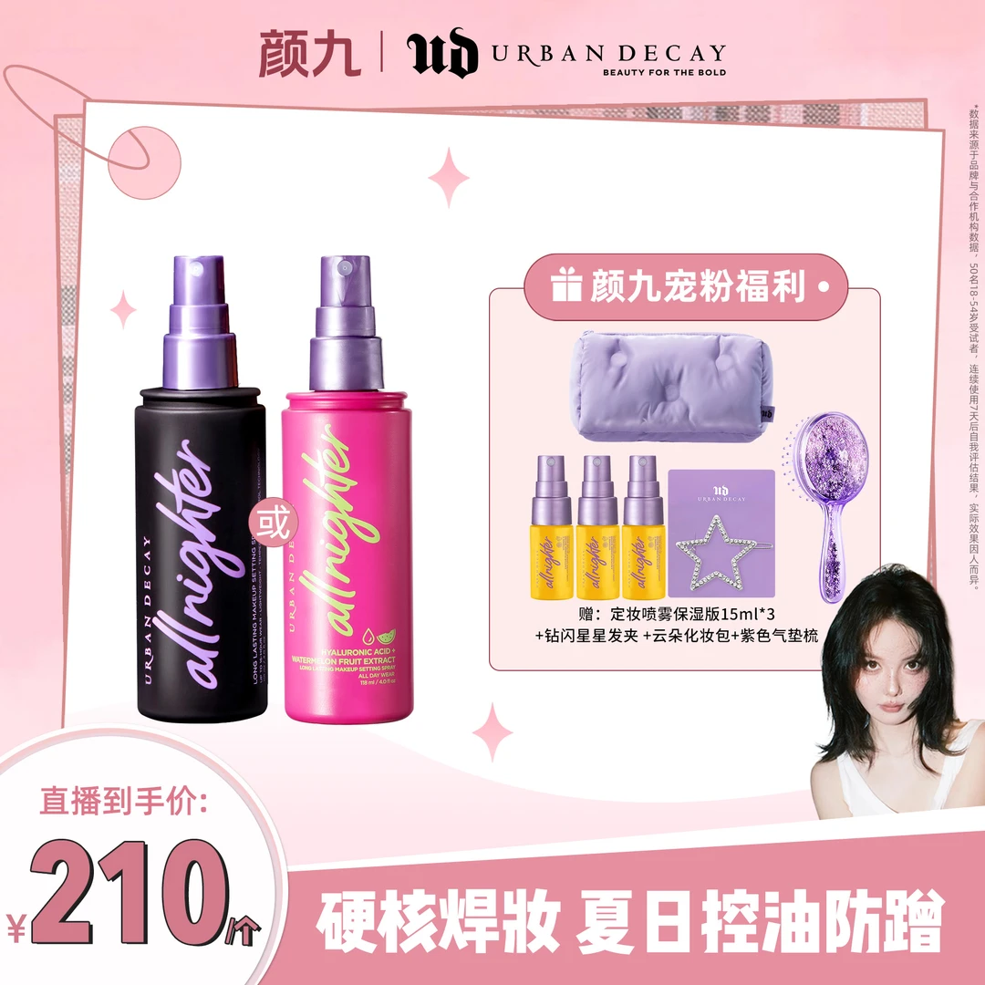 【颜九推荐】UrbanDecay衰败城市 ud定妆喷雾118ml 长效持妆